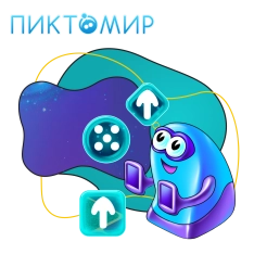 Пиктомир. Интуитивное программирование - КИБЕРшкола программирования для детей, компьютерные курсы для школьников, начинающих и подростков - KIBERone г. Новоуральск
