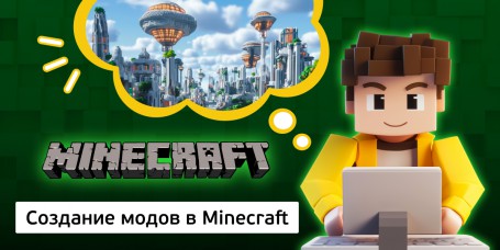 Создание модов в Minecraft, 8+ - Школа программирования для детей, компьютерные курсы для школьников, начинающих и подростков - KIBERone г. Новоуральск