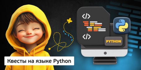 Квесты на языке Python. Изучаем язык в игровой форме, 11+ - Школа программирования для детей, компьютерные курсы для школьников, начинающих и подростков - KIBERone г. Новоуральск