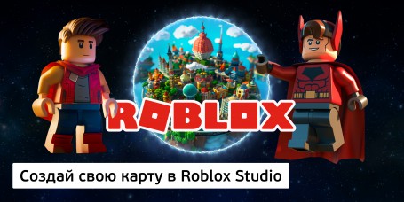 Создай свою карту в Roblox Studio (8+) - Школа программирования для детей, компьютерные курсы для школьников, начинающих и подростков - KIBERone г. Новоуральск