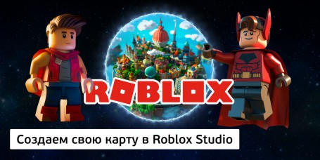 Создаем свою карту<br/> в Roblox Studio, 8+ - Школа программирования для детей, компьютерные курсы для школьников, начинающих и подростков - KIBERone г. Новоуральск
