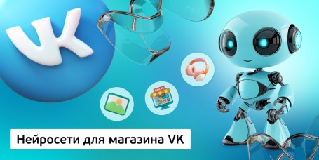 Нейросети для магазина VK, 11+ - Школа программирования для детей, компьютерные курсы для школьников, начинающих и подростков - KIBERone г. Новоуральск