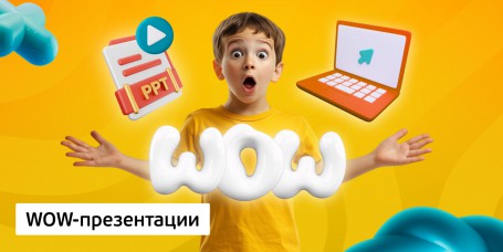 WOW-презентации, 8+ - Школа программирования для детей, компьютерные курсы для школьников, начинающих и подростков - KIBERone г. Новоуральск