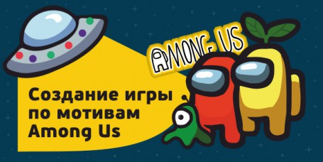 Among Us - Школа программирования для детей, компьютерные курсы для школьников, начинающих и подростков - KIBERone г. Новоуральск