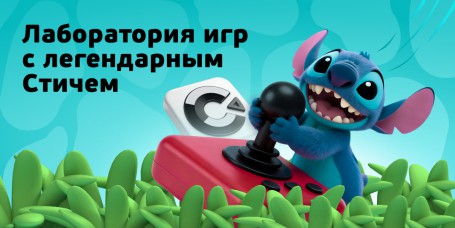 Лаборатория игр с легендарным Стичем - КИБЕРшкола программирования для детей, компьютерные курсы для школьников, начинающих и подростков - KIBERone г. Новоуральск