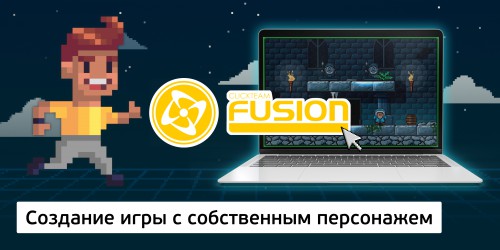 Создание интерактивной игры с собственным персонажем на конструкторе  ClickTeam Fusion (11+) - Школа программирования для детей, компьютерные курсы для школьников, начинающих и подростков - KIBERone г. Новоуральск