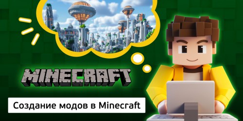 Создание модов в Minecraft, 8+ - Школа программирования для детей, компьютерные курсы для школьников, начинающих и подростков - KIBERone г. Новоуральск
