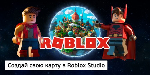 Создай свою карту в Roblox Studio (8+) - Школа программирования для детей, компьютерные курсы для школьников, начинающих и подростков - KIBERone г. Новоуральск
