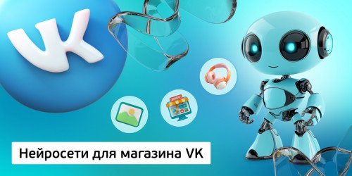 Нейросети для магазина VK,<br/> 11+ - Школа программирования для детей, компьютерные курсы для школьников, начинающих и подростков - KIBERone г. Новоуральск