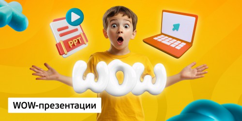 WOW-презентации, 8+ - Школа программирования для детей, компьютерные курсы для школьников, начинающих и подростков - KIBERone г. Новоуральск