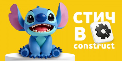 Лаборатория игр с легендарным Стичем. Создаем свой мульт-мир в Construct - КИБЕРшкола программирования для детей, компьютерные курсы для школьников, начинающих и подростков - KIBERone г. Новоуральск