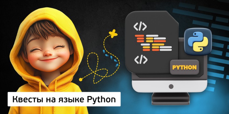 Квесты на языке Python. Изучаем язык в игровой форме, 11+ - Школа программирования для детей, компьютерные курсы для школьников, начинающих и подростков - KIBERone г. Новоуральск