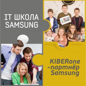 КиберШкола KIBERone начала сотрудничать с IT-школой SAMSUNG! - Школа программирования для детей, компьютерные курсы для школьников, начинающих и подростков - KIBERone г. Новоуральск