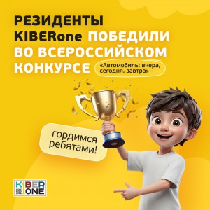 Наши резиденты в ТОП-3 всероссийского конкурса «Автомобиль: вчера, сегодня, завтра»!  - КИБЕРшкола программирования для детей, компьютерные курсы для школьников, начинающих и подростков - KIBERone г. Новоуральск
