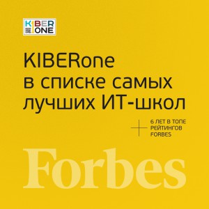 FORBES ПОДТВЕРЖДАЕТ: KIBERone – среди лучших офлайн–школ программирования для детей - КИБЕРшкола программирования для детей, компьютерные курсы для школьников, начинающих и подростков - KIBERone г. Новоуральск